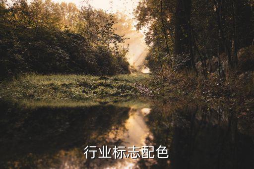 工程行业标志配色