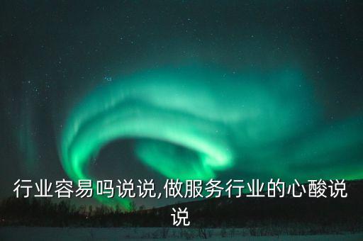 行业容易吗说说,做服务行业的心酸说说
