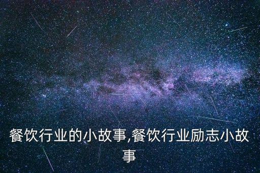 餐饮行业的小故事,餐饮行业励志小故事