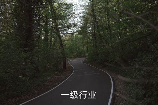 一级行业