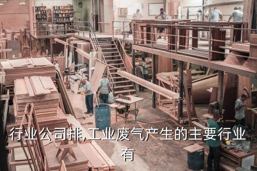 废气行业公司排,工业废气产生的主要行业有