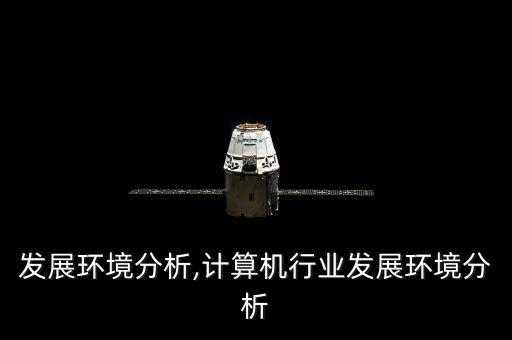 行业发展环境分析,计算机行业发展环境分析