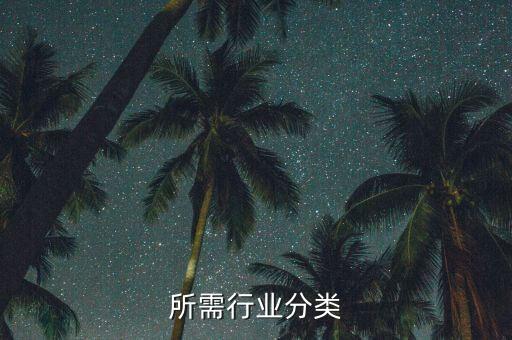 所需行业分类