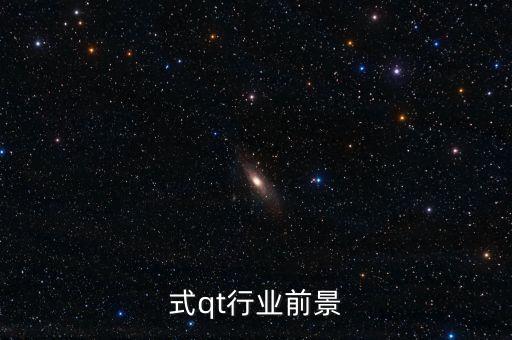 式qt行业前景