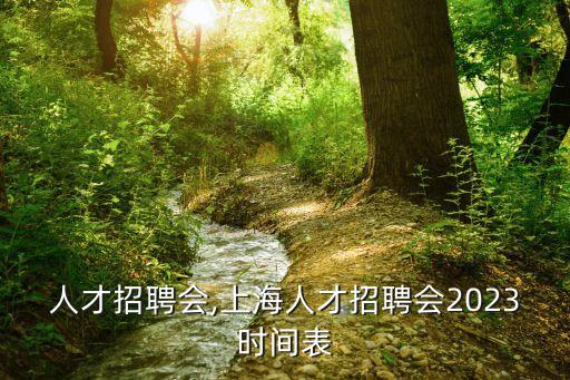 行业人才招聘会,上海人才招聘会2023时间表