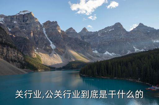 了公关行业,公关行业到底是干什么的