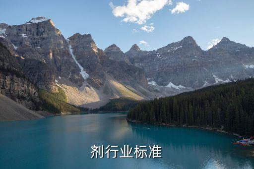 剂行业标准