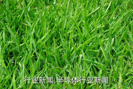 电台行业新闻,半导体行业新闻