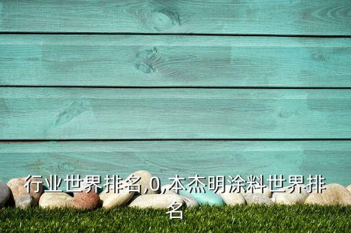 行业世界排名,0,本杰明涂料世界排名