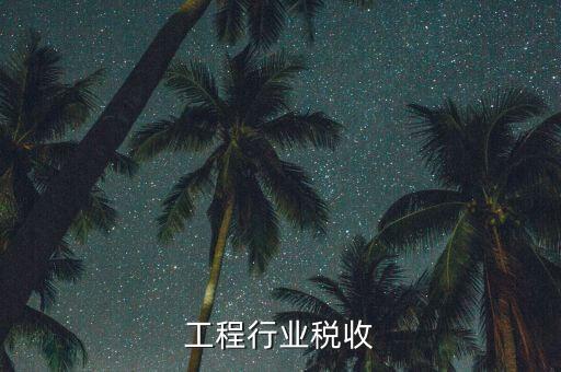 工程行业税收