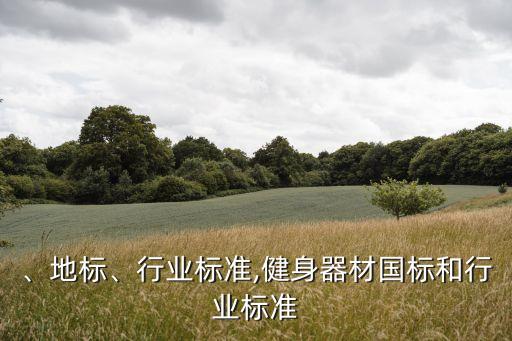 国标、地标、行业标准,健身器材国标和行业标准