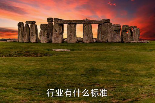 纺织行业有什么标准