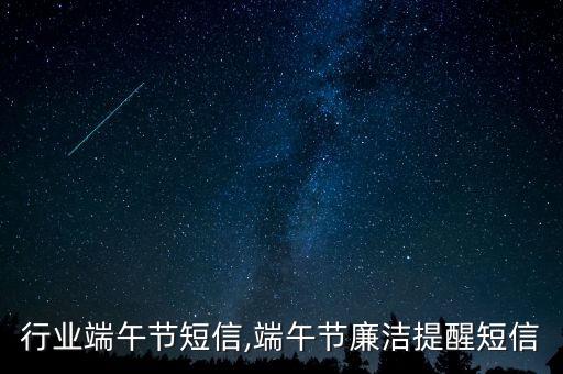 行业端午节短信,端午节廉洁提醒短信
