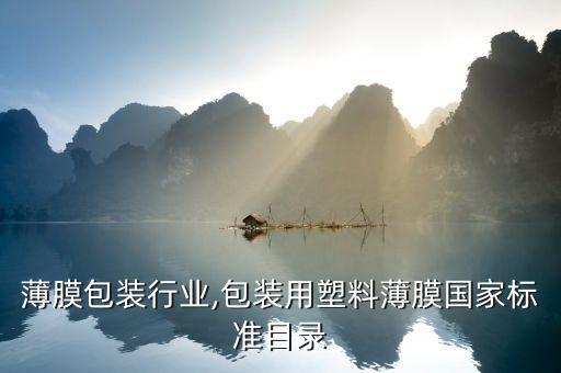 塑料薄膜包装行业,包装用塑料薄膜国家标准目录