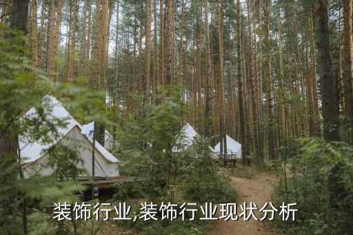 广州装饰行业,装饰行业现状分析