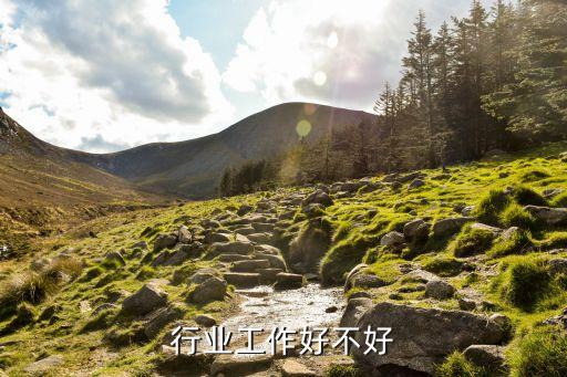 行业工作好不好