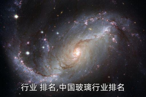 行业 排名,中国玻璃行业排名