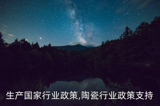 生产国家行业政策,陶瓷行业政策支持