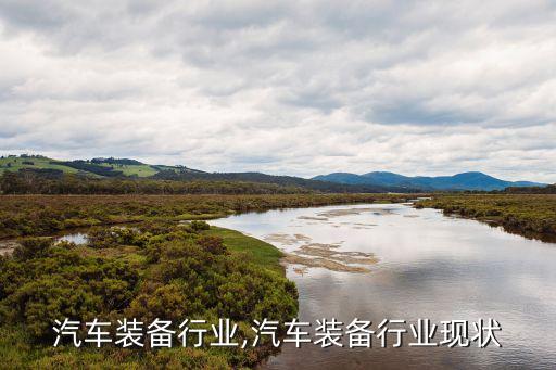 深圳汽车装备行业,汽车装备行业现状