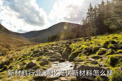 光伏新材料行业,德比光伏新材料怎么样