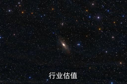 行业估值