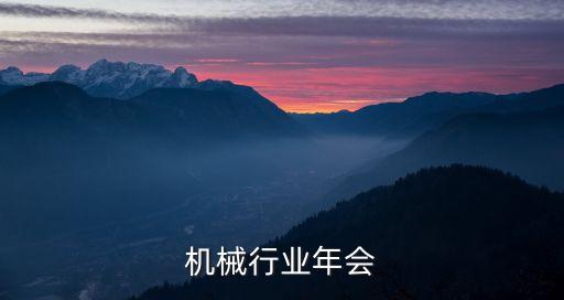 机械行业年会