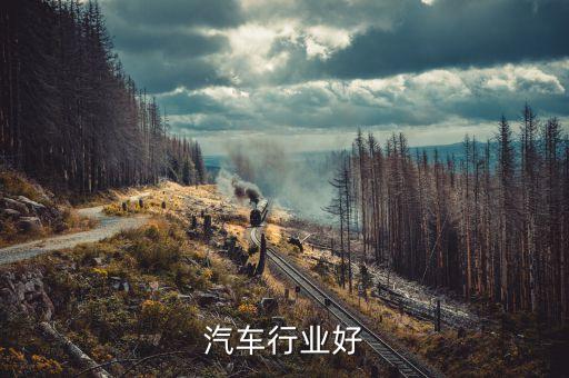湖南汽车行业好