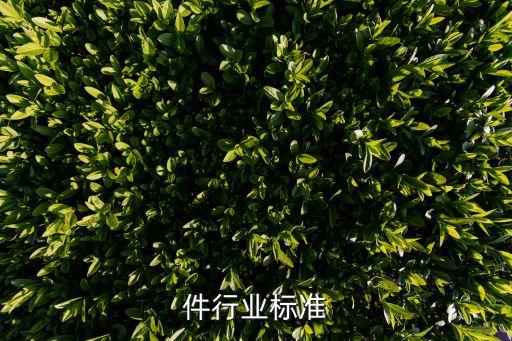 塑料件行业标准