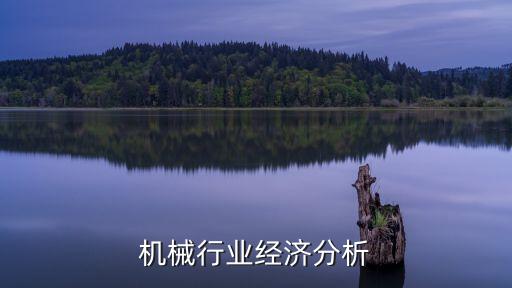 工程机械行业经济分析