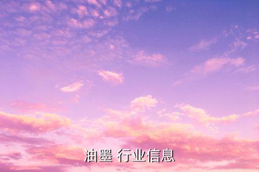 油墨 行业信息