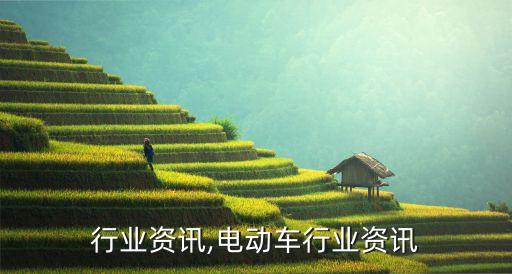 行业资讯,电动车行业资讯