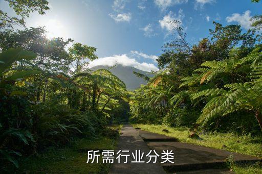 所需行业分类