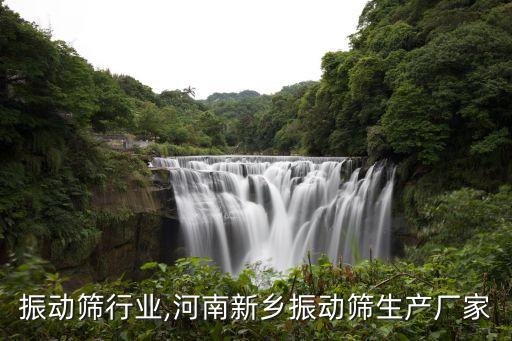 新乡振动筛行业,河南新乡振动筛生产厂家