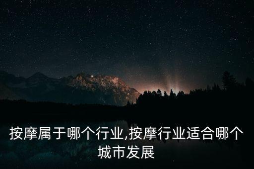 按摩属于哪个行业,按摩行业适合哪个城市发展
