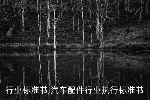 木门行业标准书,汽车配件行业执行标准书