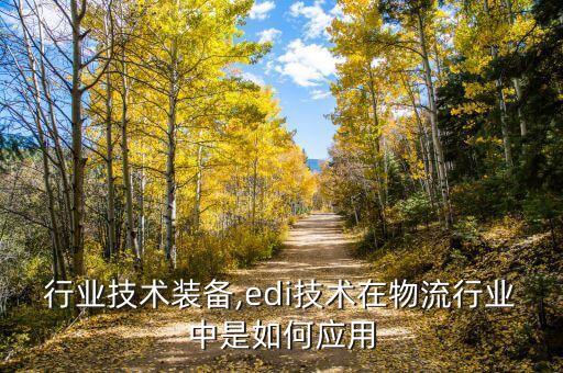 行业技术装备,edi技术在物流行业中是如何应用
