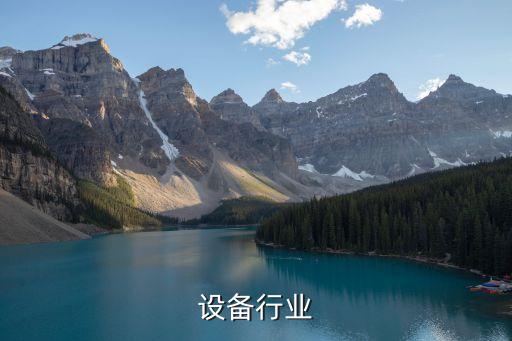 设备行业