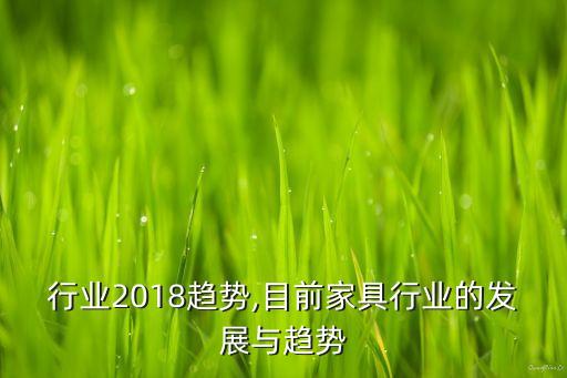 行业2018趋势,目前家具行业的发展与趋势
