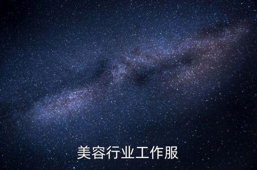 美容行业工作服