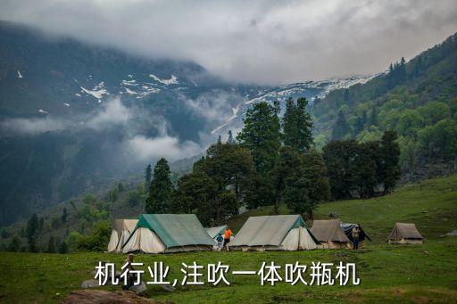 吹瓶机行业,注吹一体吹瓶机