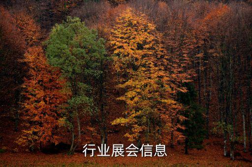 行业展会信息