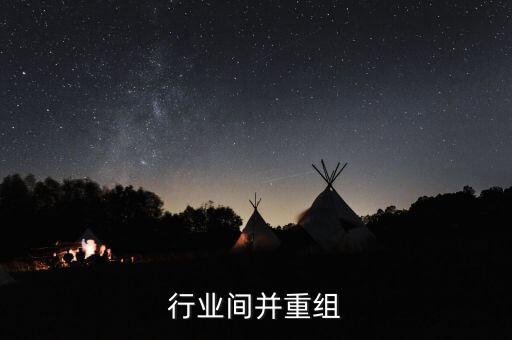 建筑行业间并重组