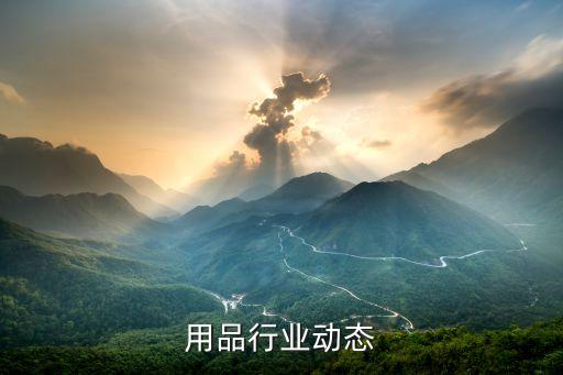 厨房用品行业动态