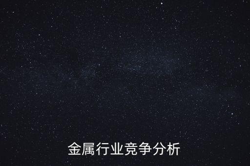 有色金属行业竞争分析