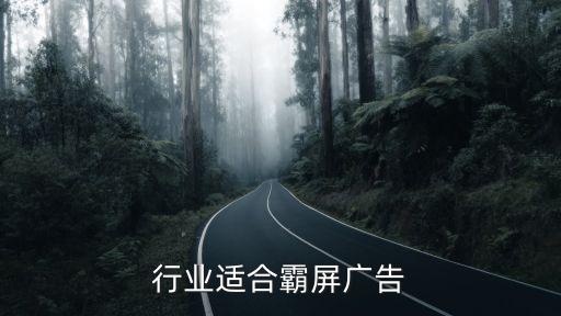 什么行业适合霸屏广告