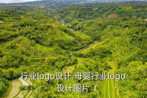 娱乐行业logo设计,母婴行业logo设计图片