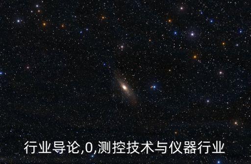 测控行业导论,0,测控技术与仪器行业