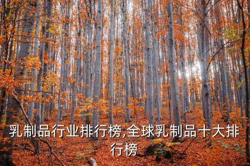 乳制品行业排行榜,全球乳制品十大排行榜