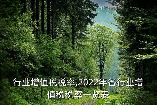 制酒行业增值税税率,2022年各行业增值税税率一览表