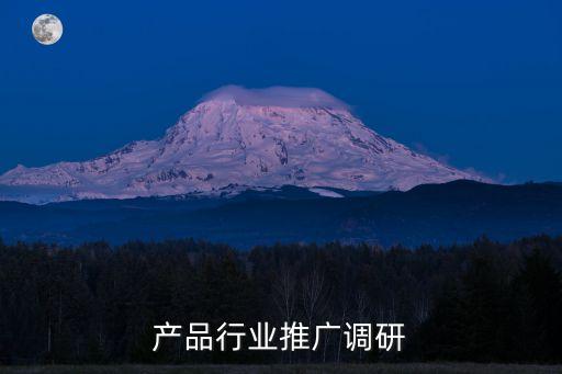工控产品行业推广调研